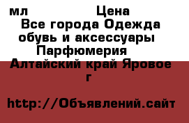 Versace 100 мл, Duty-free › Цена ­ 5 000 - Все города Одежда, обувь и аксессуары » Парфюмерия   . Алтайский край,Яровое г.